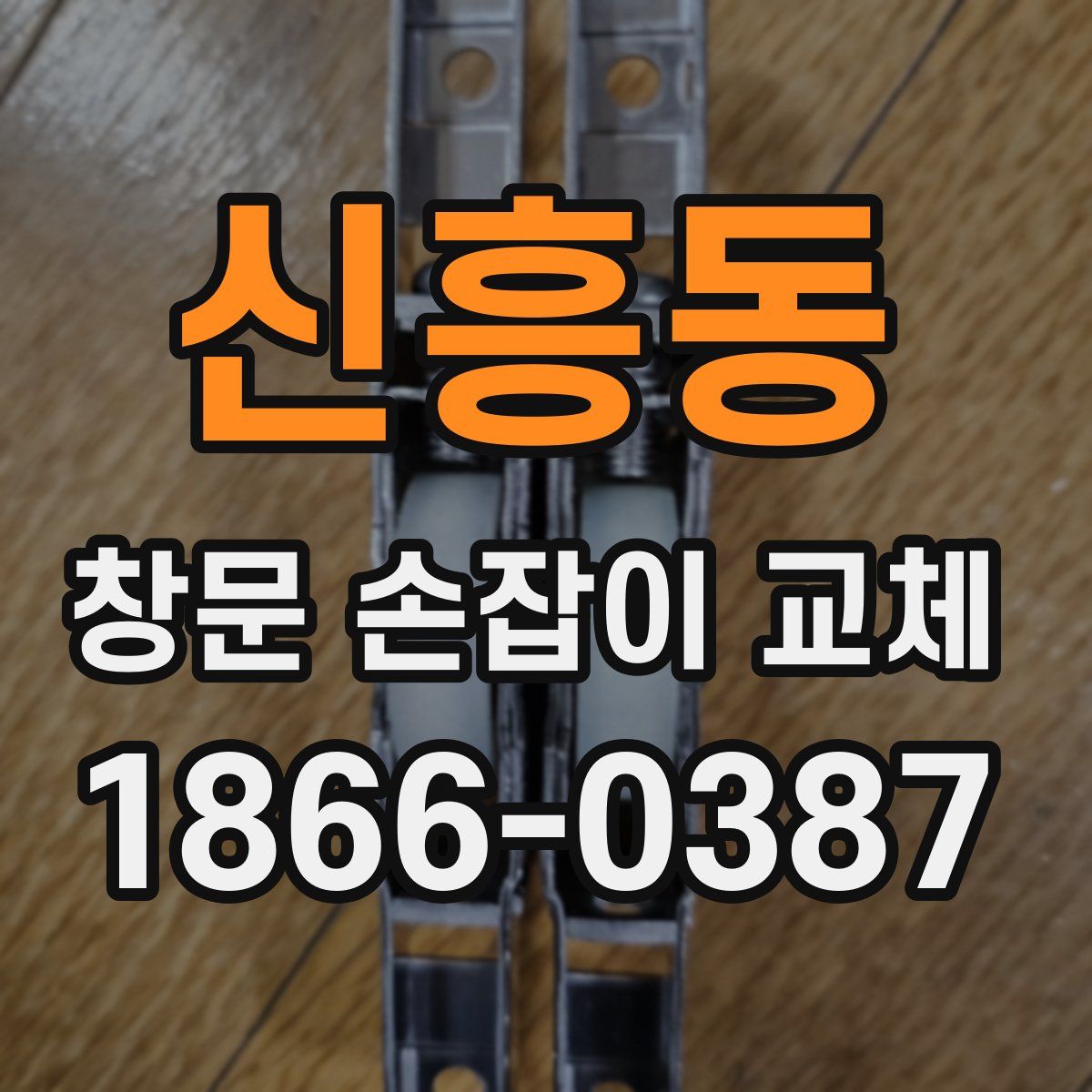 신흥동 창문 손잡이 교체