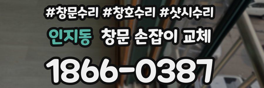 인지동 창문 손잡이 교체