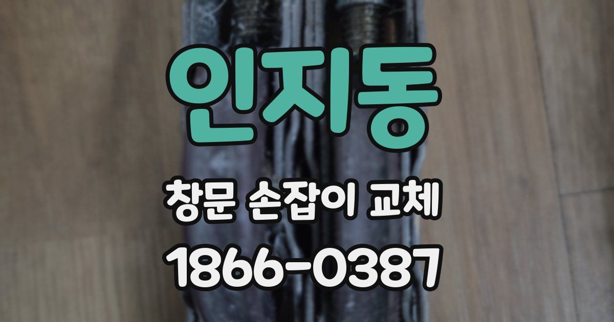 인지동 창문 손잡이 교체