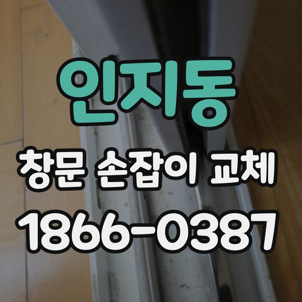 인지동 창문 손잡이 교체