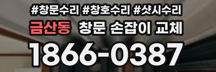 금산동 창문 손잡이 교체