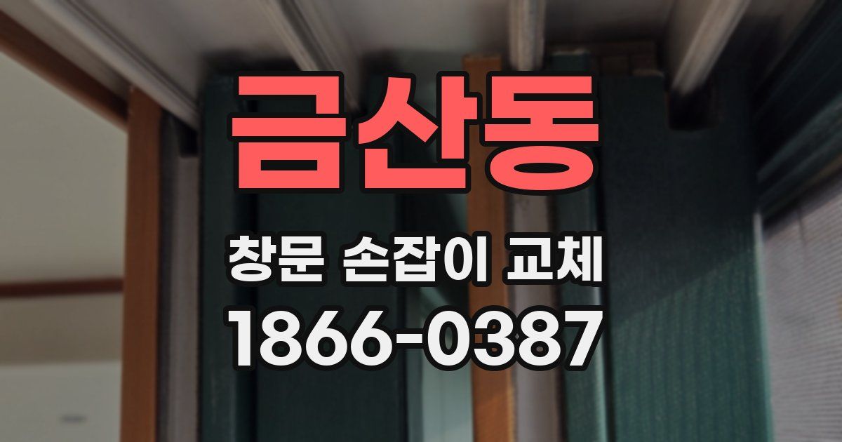 금산동 창문 손잡이 교체