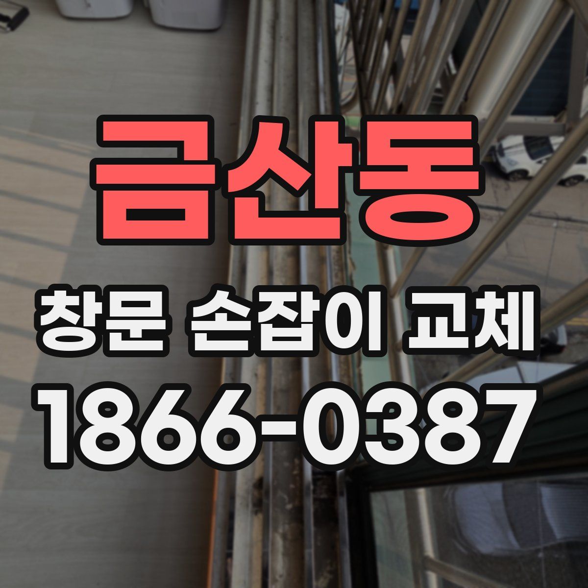 금산동 창문 손잡이 교체