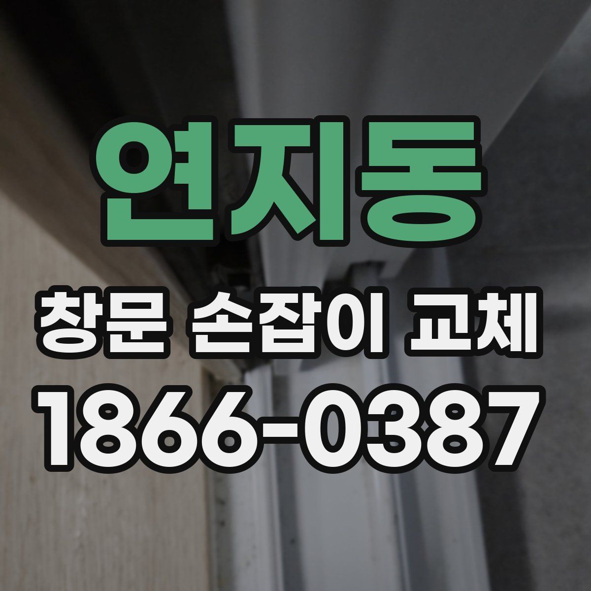연지동 창문 손잡이 교체