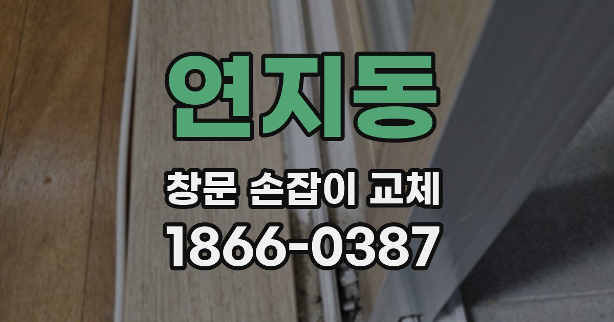 연지동 창문 손잡이 교체
