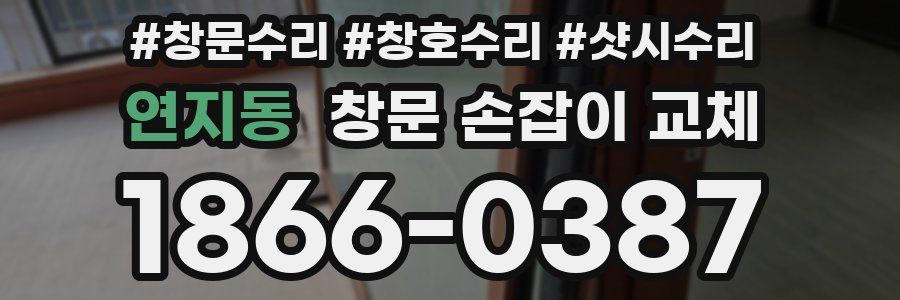 연지동 창문 손잡이 교체