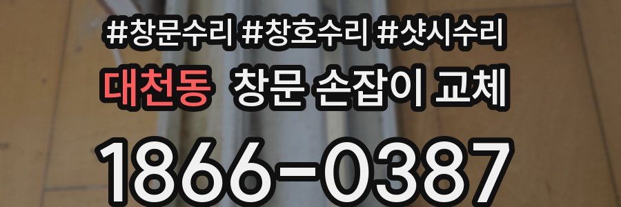 대천동 창문 손잡이 교체