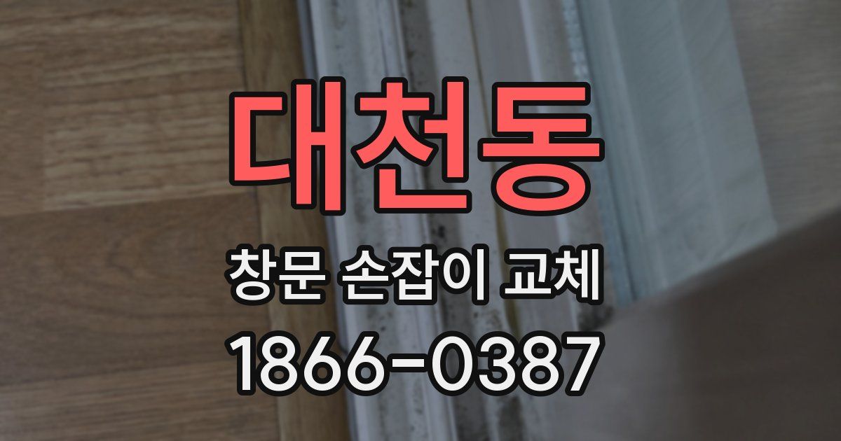 대천동 창문 손잡이 교체