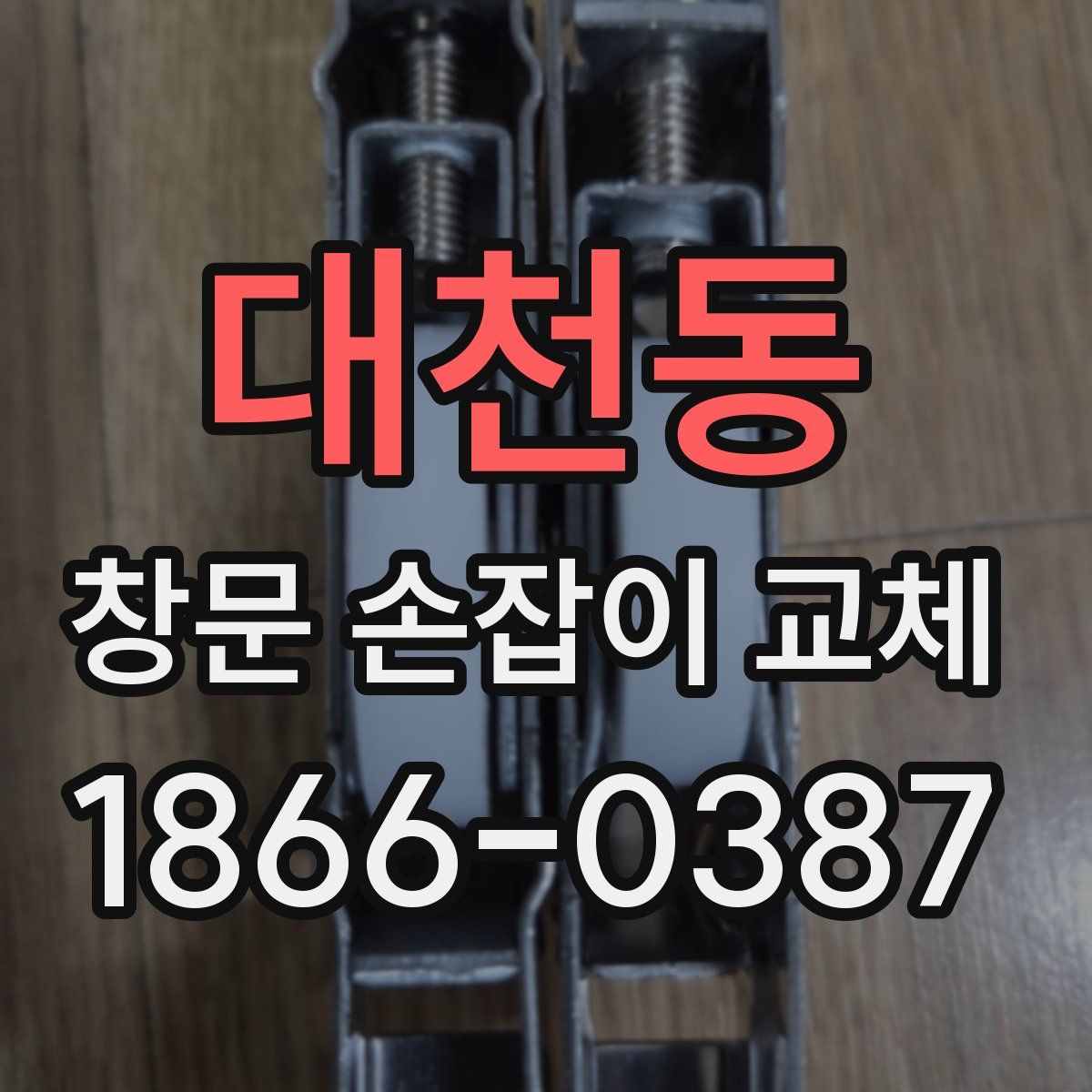 대천동 창문 손잡이 교체