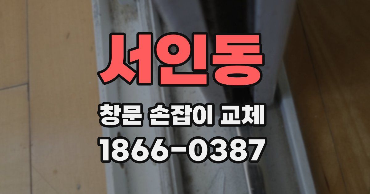 서인동 창문 손잡이 교체