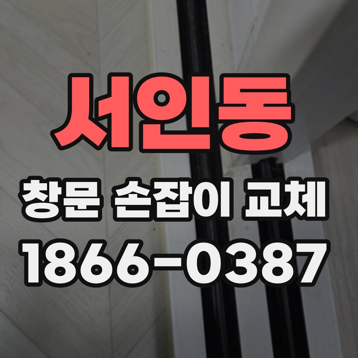 서인동 창문 손잡이 교체