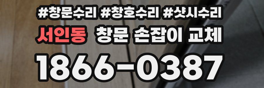 서인동 창문 손잡이 교체