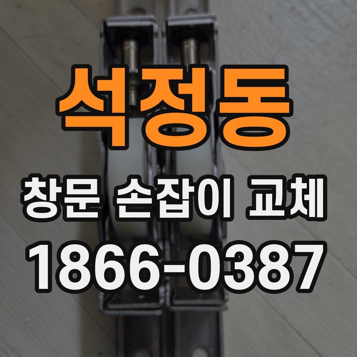 석정동 창문 손잡이 교체 시 제품별 차이를 이해하는 법