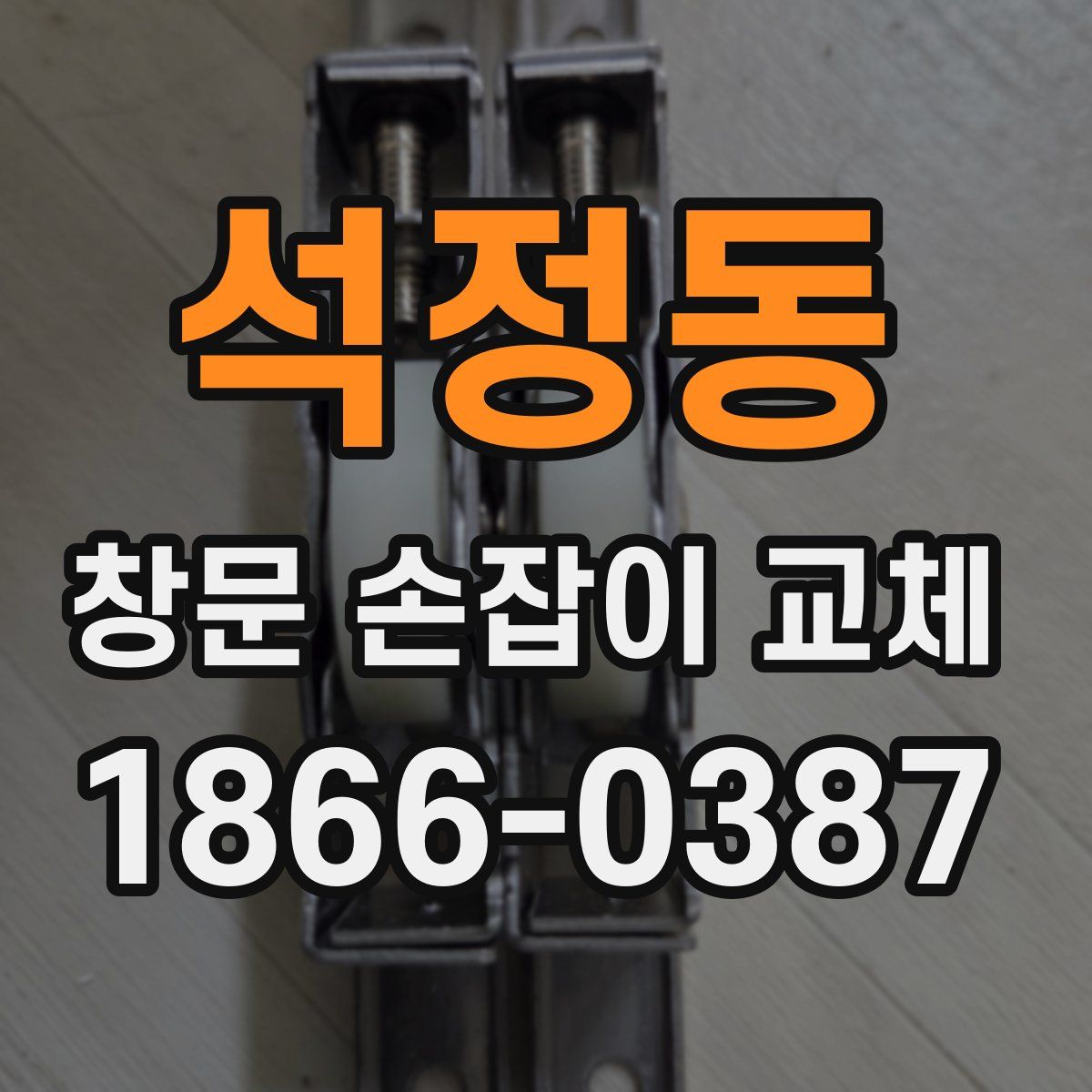 석정동 창문 손잡이 교체