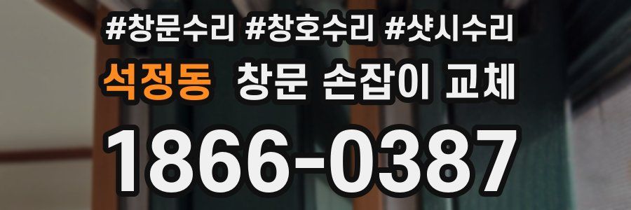 석정동 창문 손잡이 교체