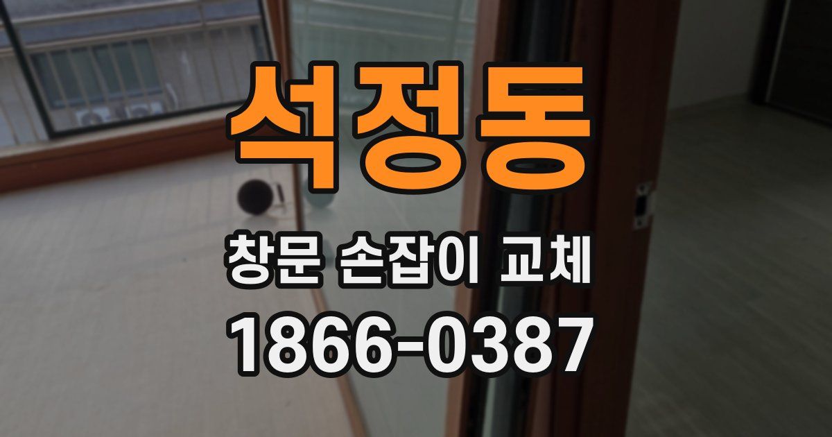 석정동 창문 손잡이 교체