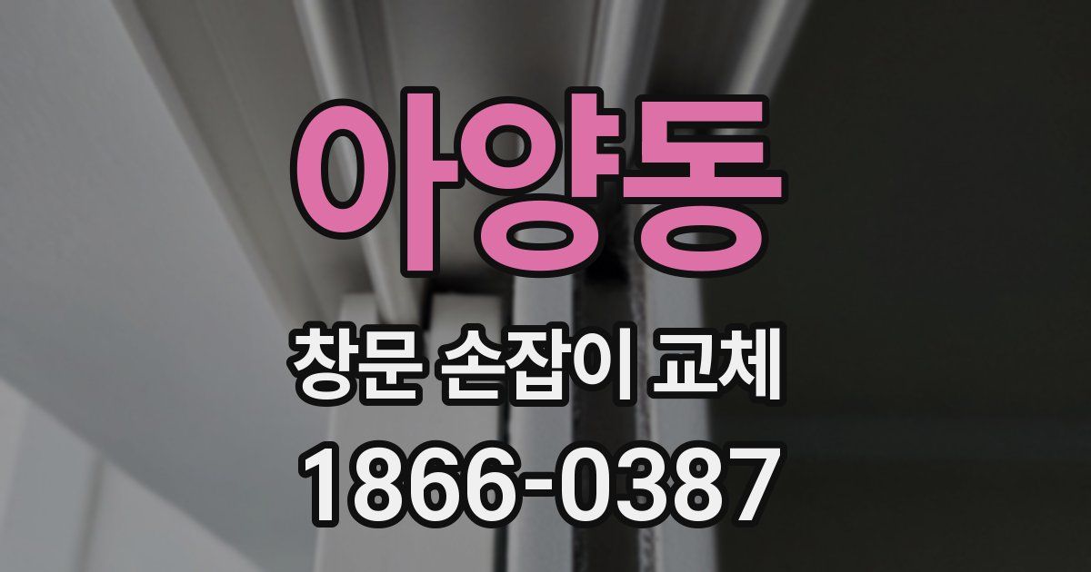 아양동 창문 손잡이 교체