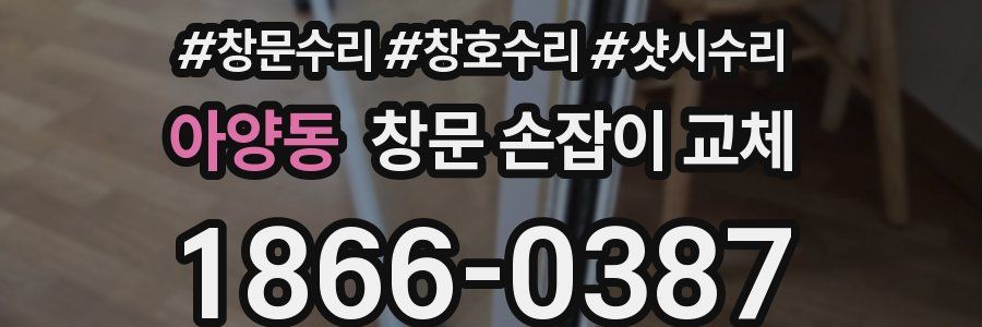 아양동 창문 손잡이 교체