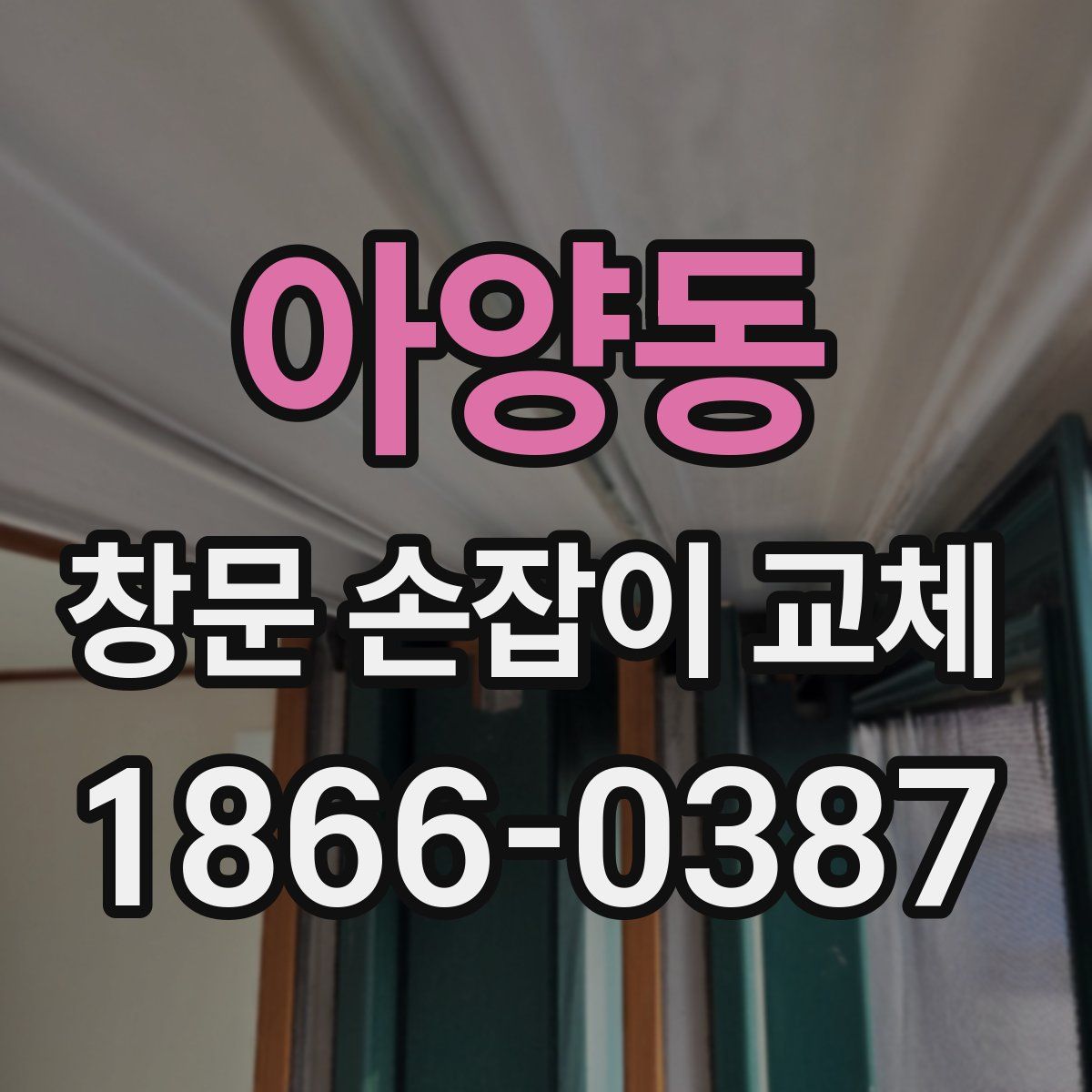 아양동 창문 손잡이 교체