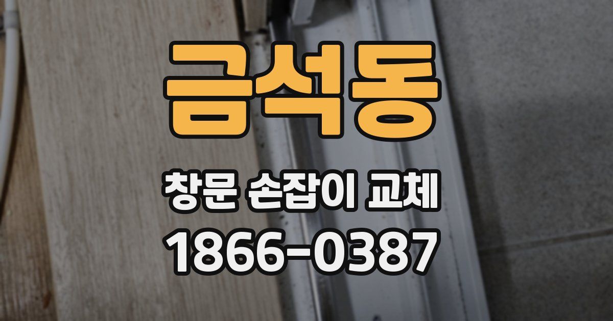 금석동 창문 손잡이 교체