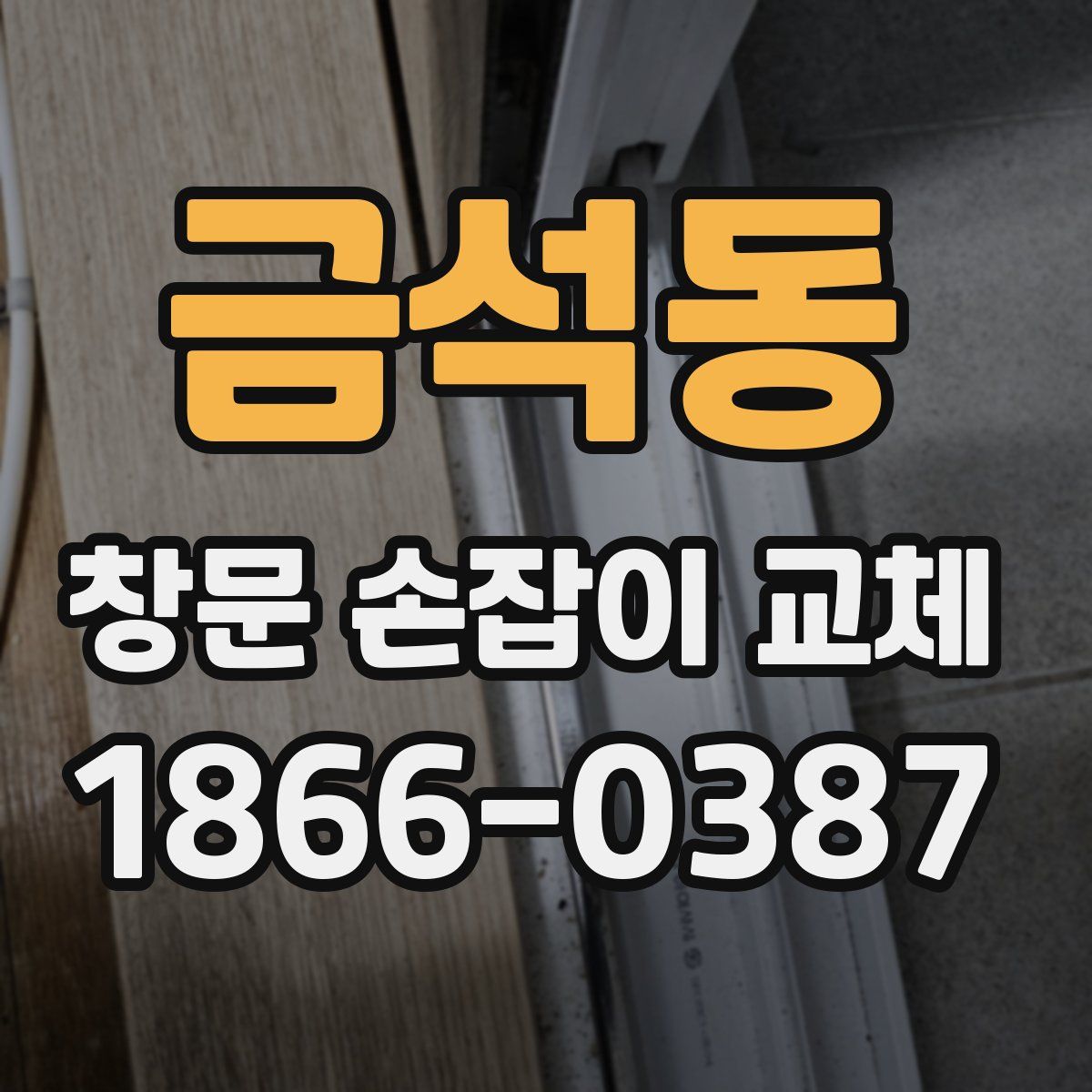 금석동 창문 손잡이 교체