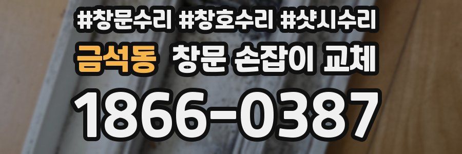 금석동 창문 손잡이 교체