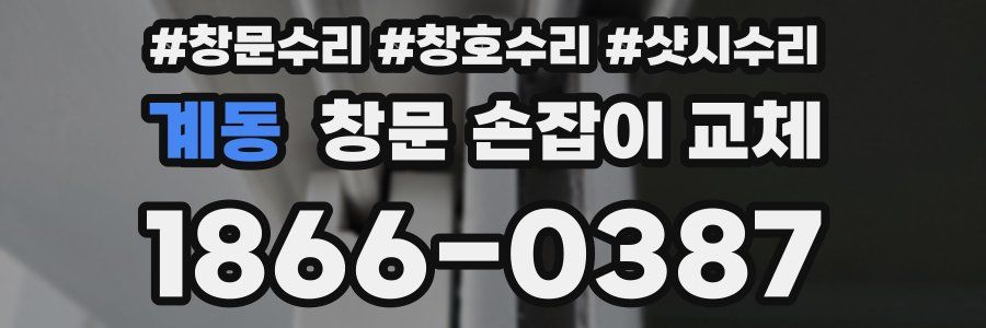 계동 창문 손잡이 교체