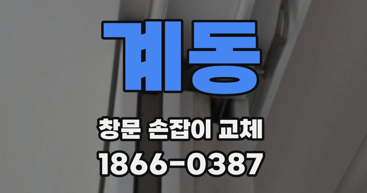 계동 창문 손잡이 교체