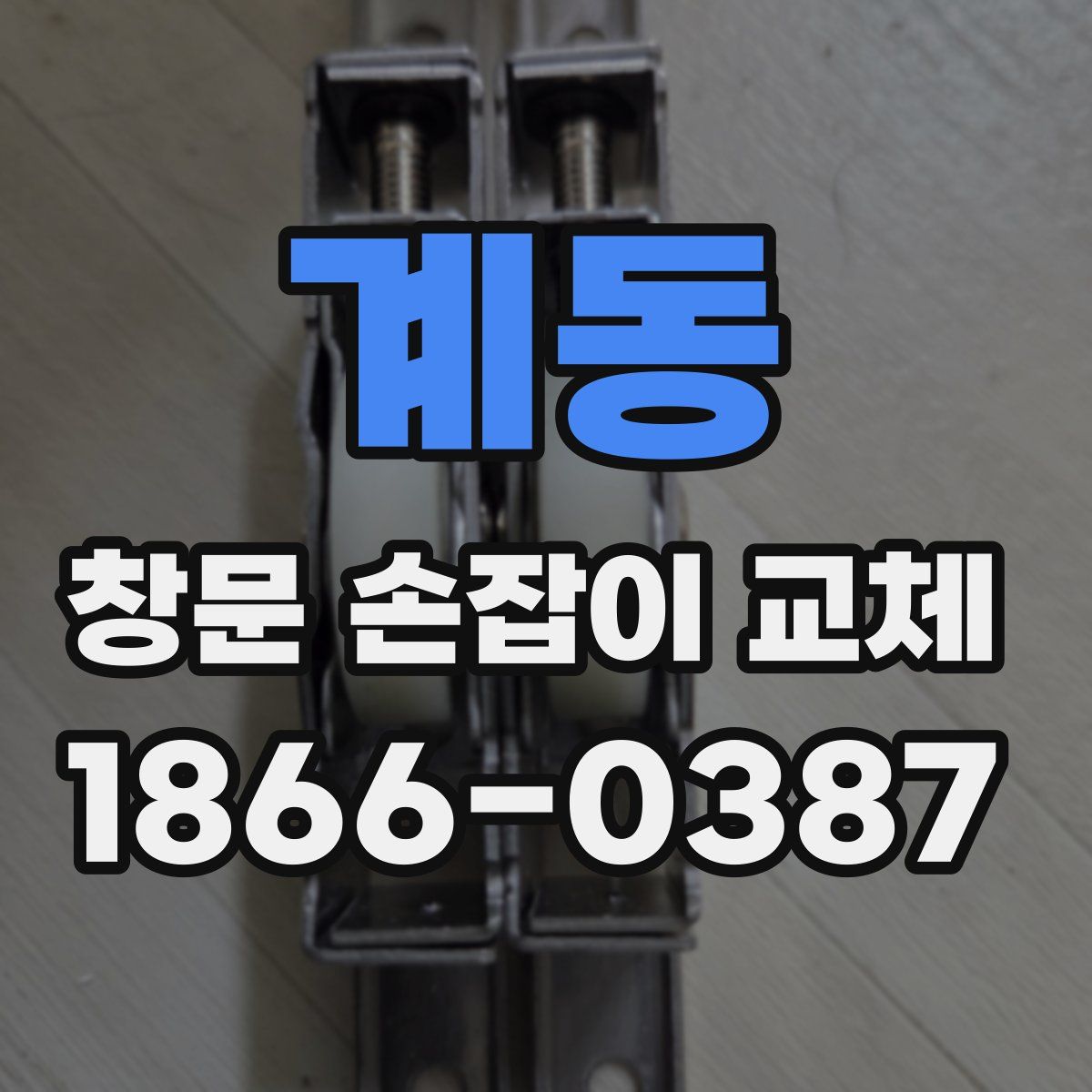 계동 창문 손잡이 교체