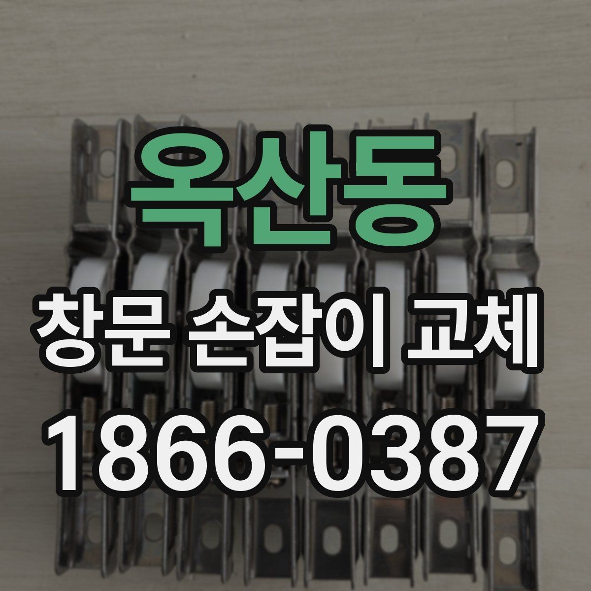 옥산동 창문 손잡이 교체 시 오래 쓰는 관리 요령