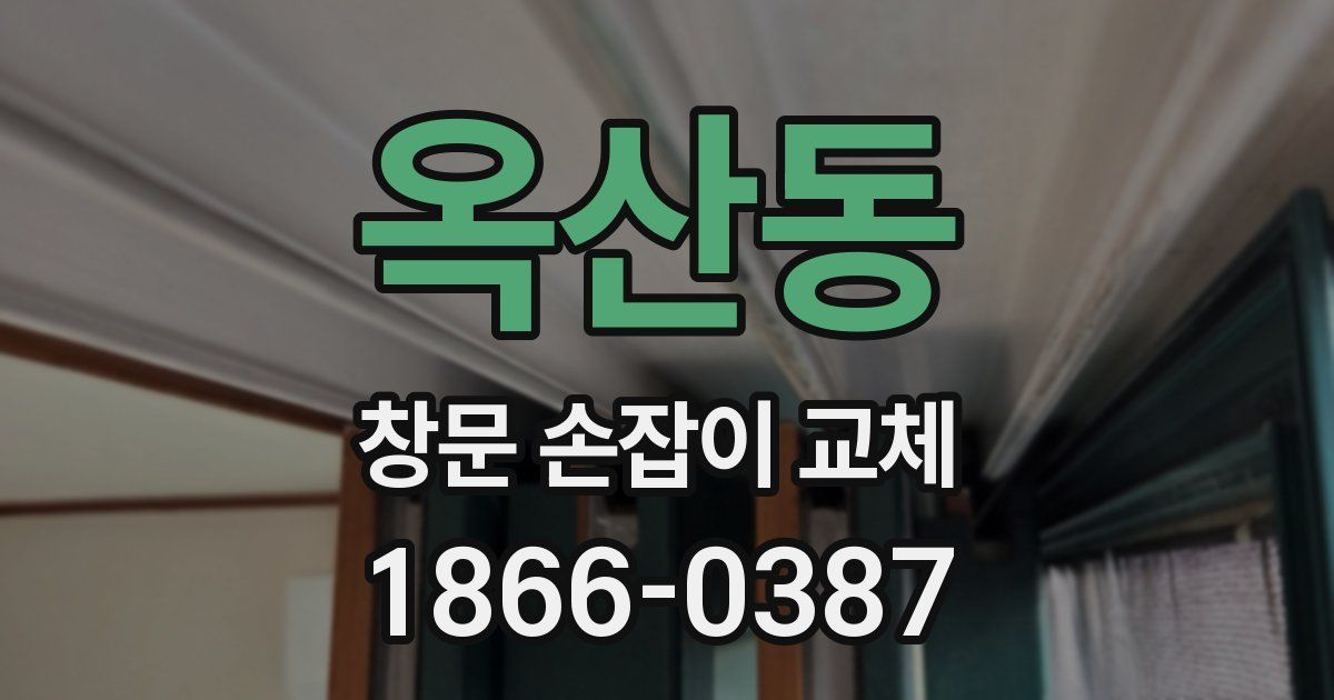 옥산동 창문 손잡이 교체