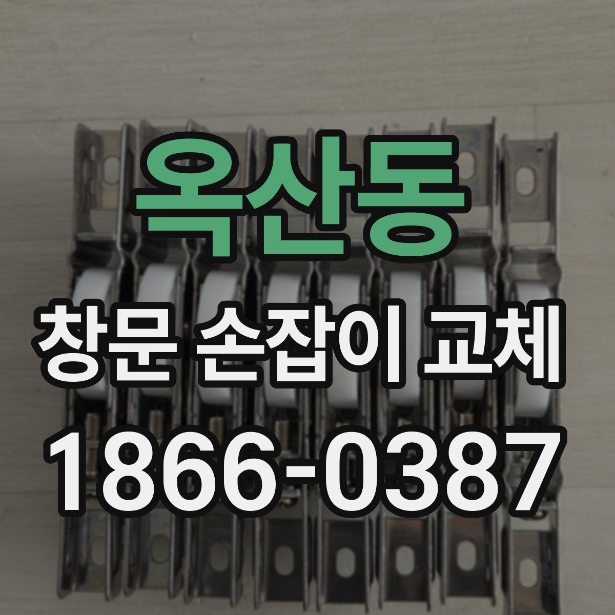 옥산동 창문 손잡이 교체