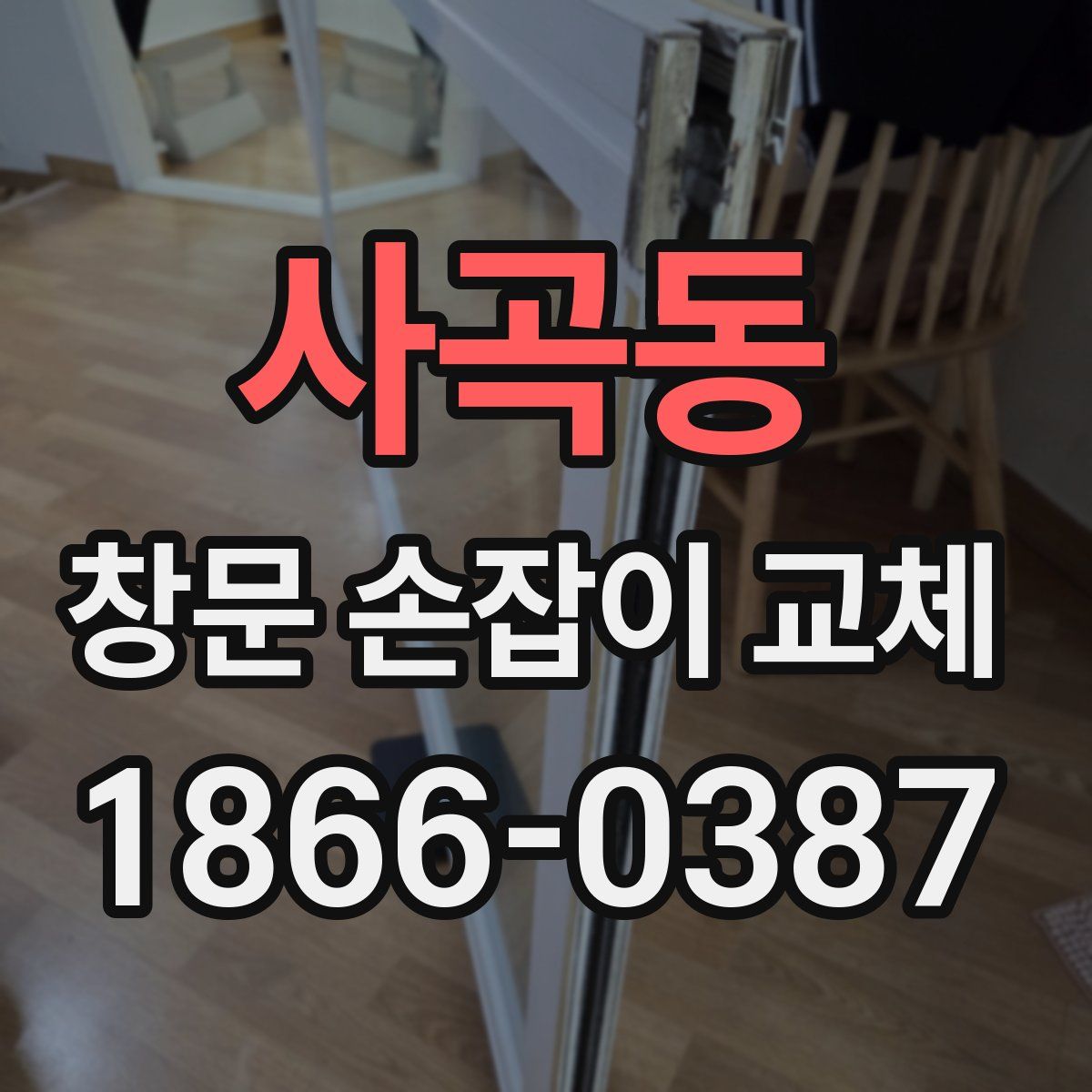 사곡동 창문 손잡이 교체