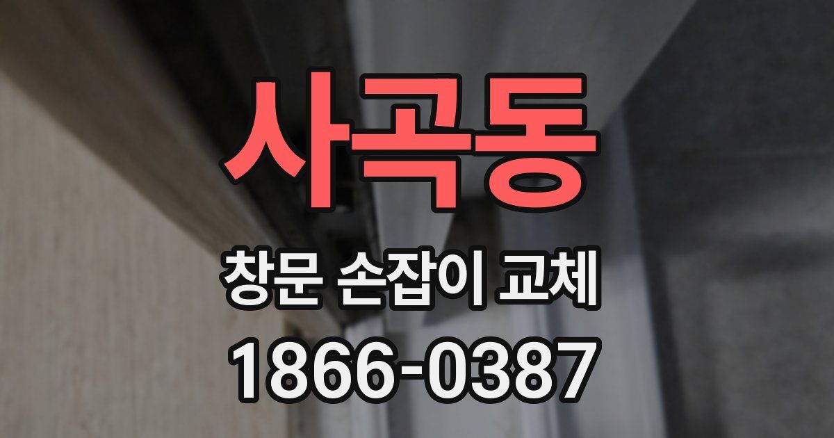 사곡동 창문 손잡이 교체