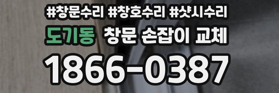 도기동 창문 손잡이 교체