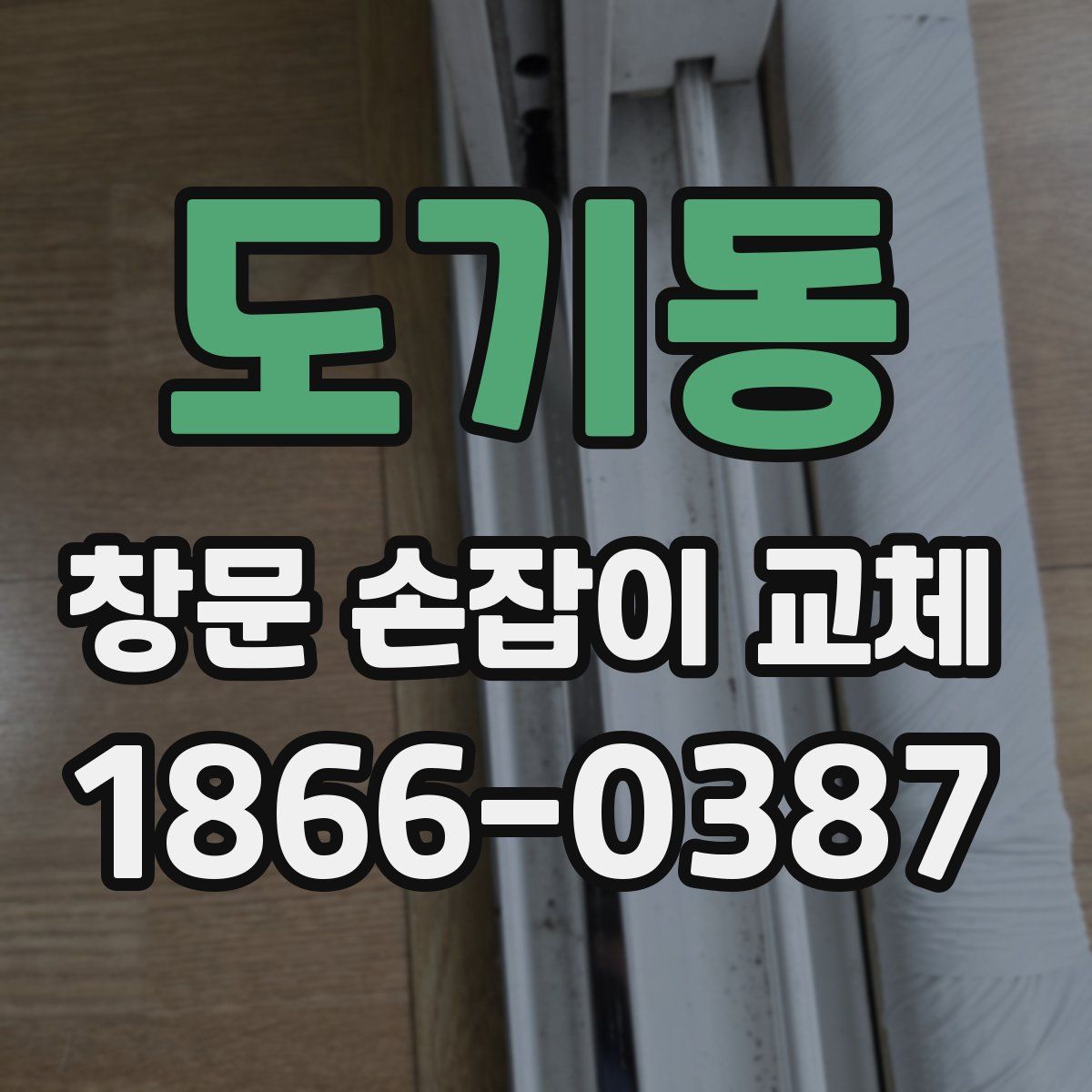 도기동 창문 손잡이 교체