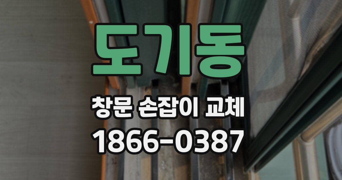 도기동 창문 손잡이 교체