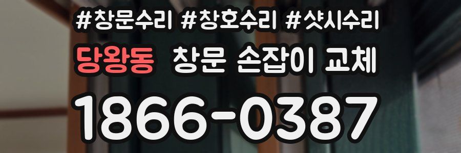 당왕동 창문 손잡이 교체