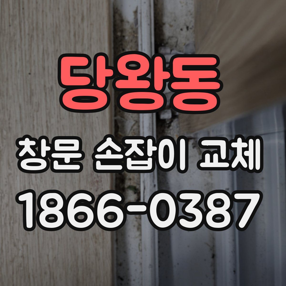당왕동 창문 손잡이 교체