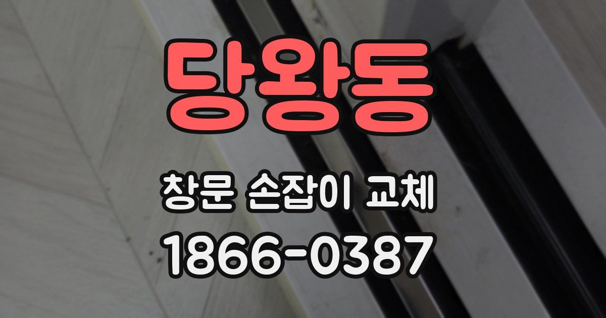 당왕동 창문 손잡이 교체