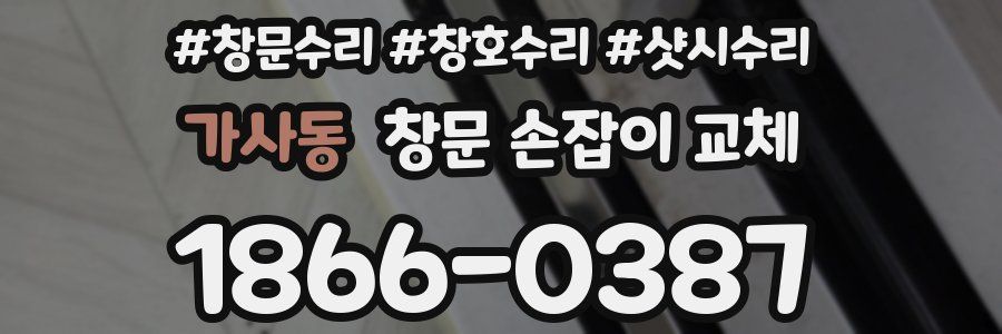 가사동 창문 손잡이 교체