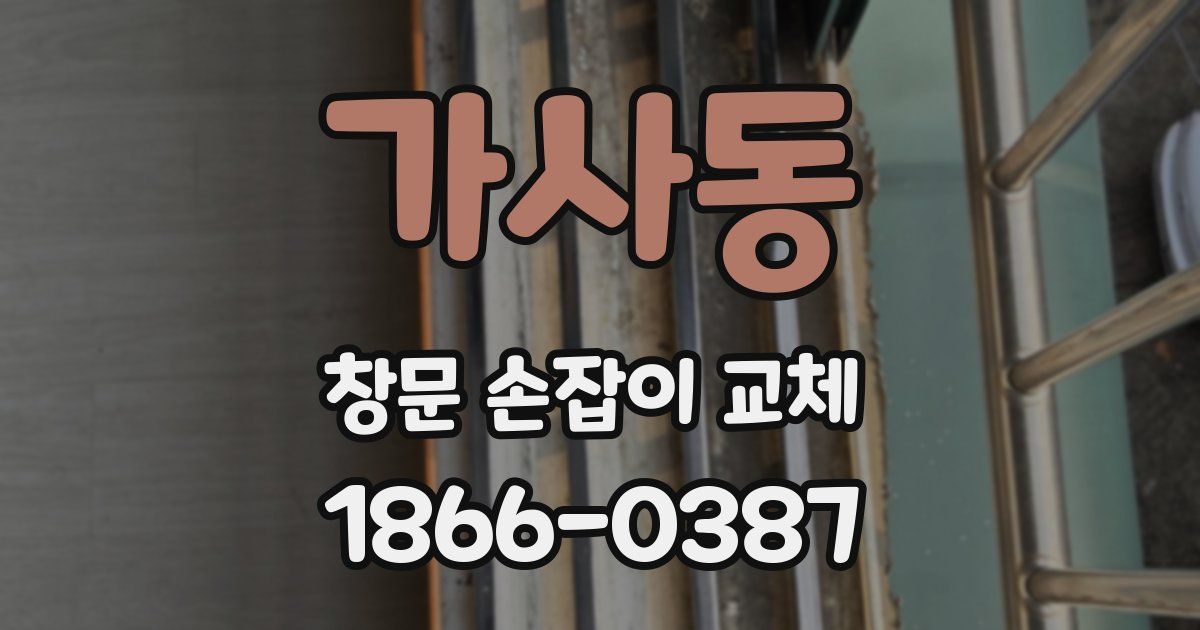 가사동 창문 손잡이 교체