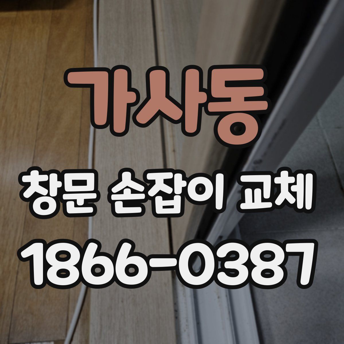 가사동 창문 손잡이 교체