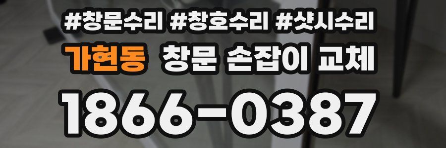 가현동 창문 손잡이 교체