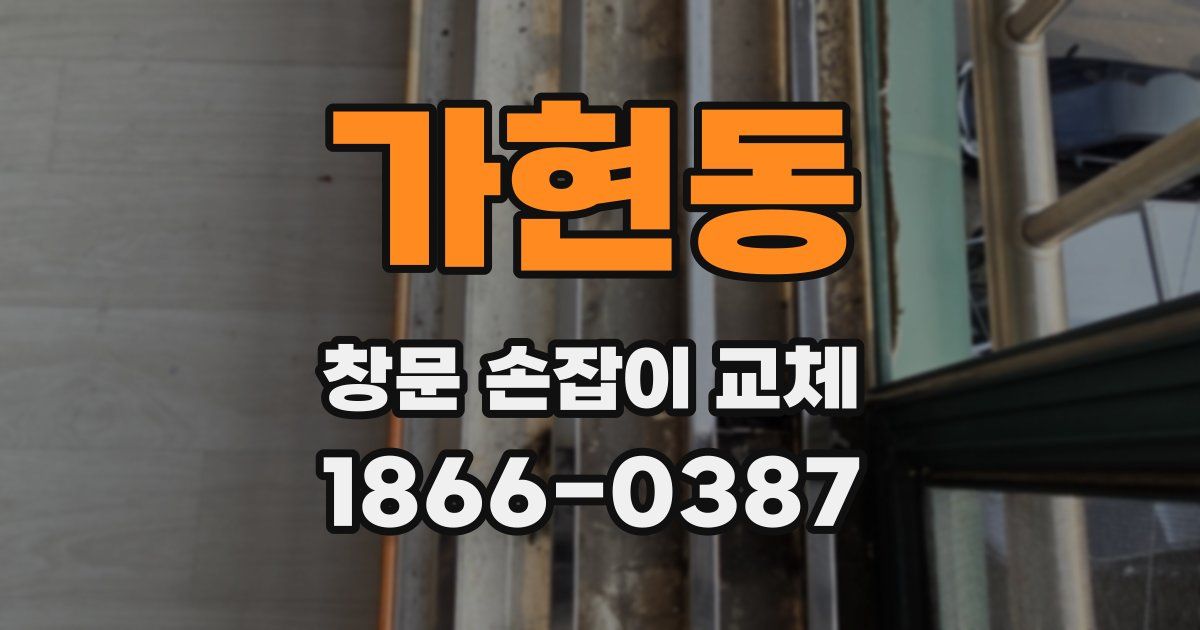 가현동 창문 손잡이 교체