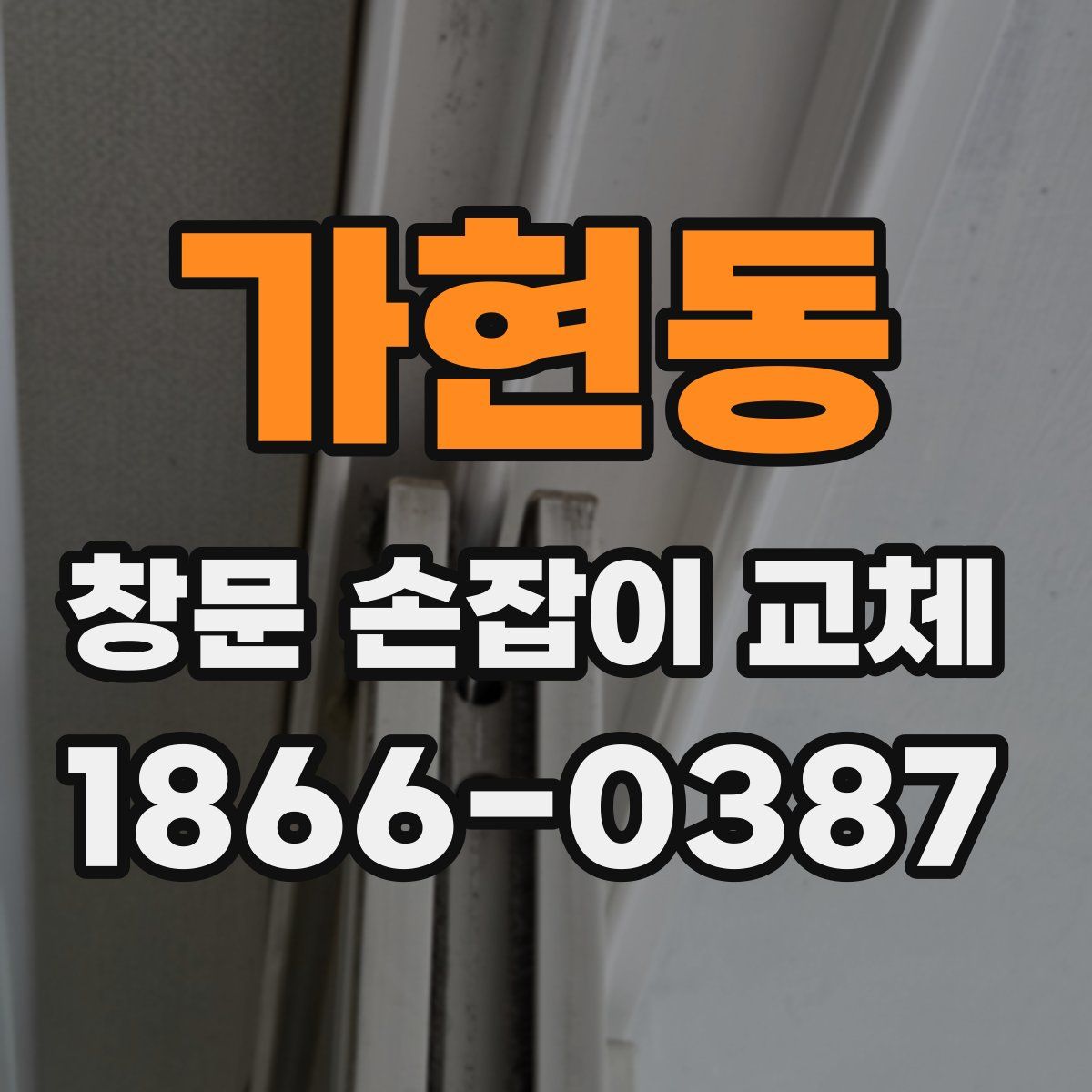 가현동 창문 손잡이 교체