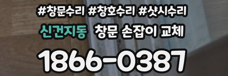 신건지동 창문 손잡이 교체