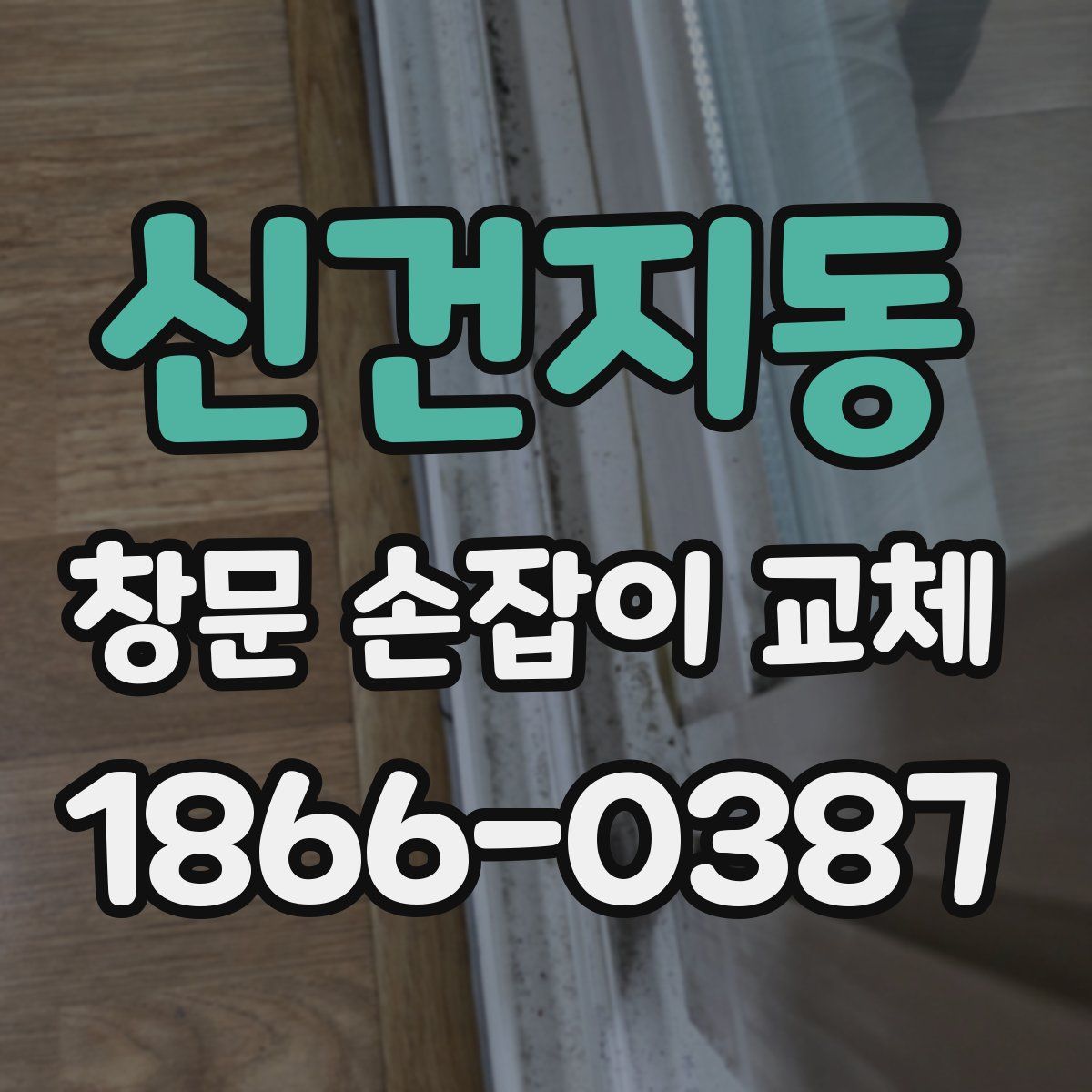 신건지동 창문 손잡이 교체