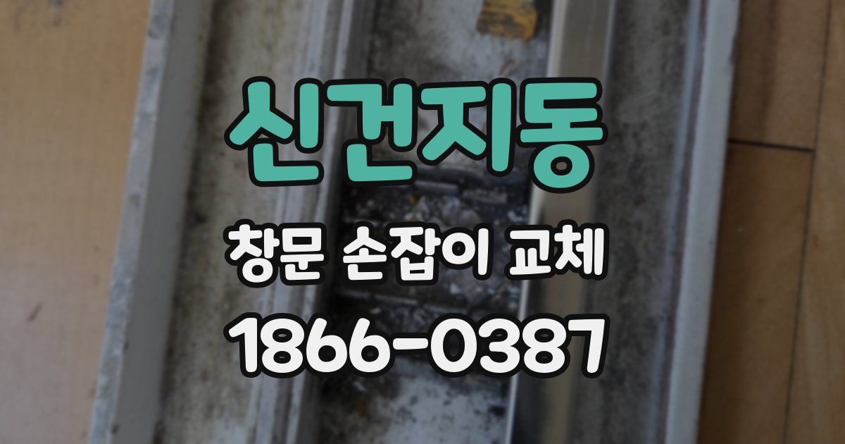 신건지동 창문 손잡이 교체