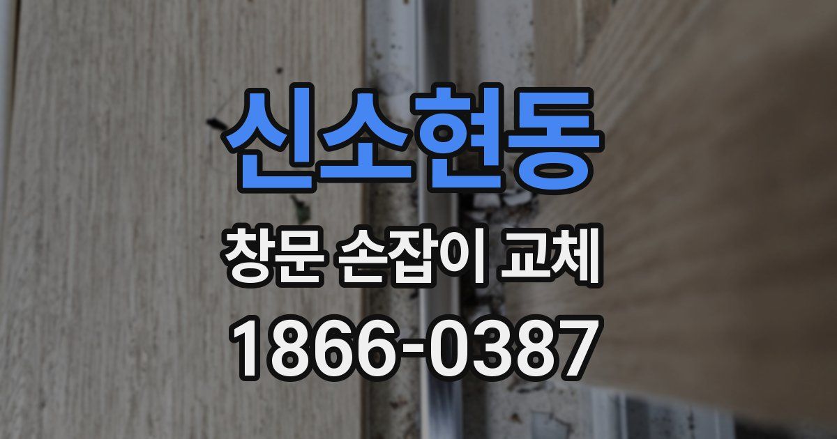 신소현동 창문 손잡이 교체
